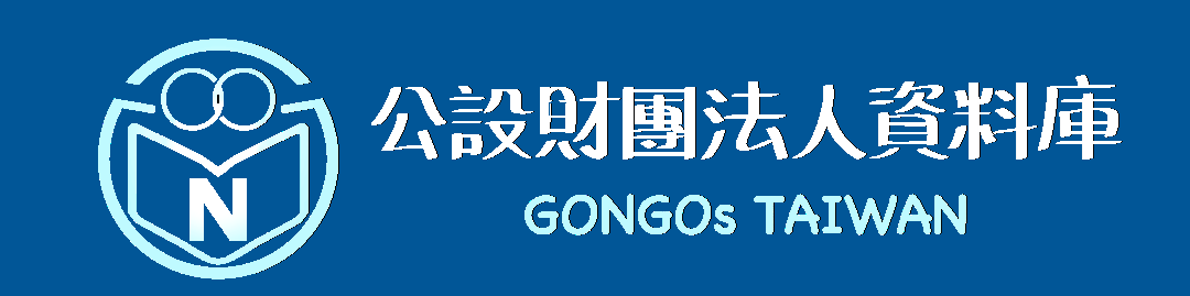 公設財團法人資料庫 Logo